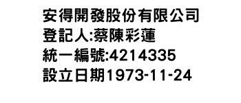 IMG-安得開發股份有限公司