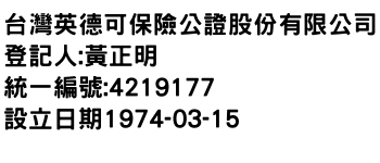 IMG-台灣英德可保險公證股份有限公司