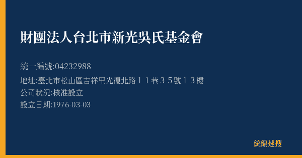財團法人台北市新光吳氏基金會的照片-統編 04232988(臺北市) 公司登記資料與營業項目詳細圖表