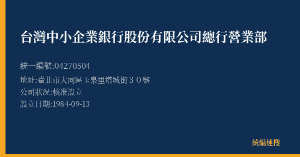 台灣中小企業銀行股份有限公司總行營業部的照片-統編 04270504(臺北市) 公司登記資料與營業項目詳細圖表