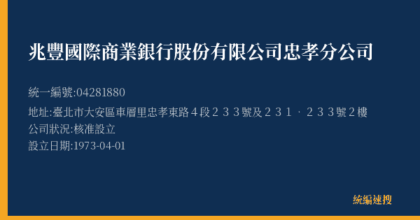 兆豐國際商業銀行股份有限公司忠孝分公司的照片-統編 04281880(臺北市) 公司登記資料與營業項目詳細圖表