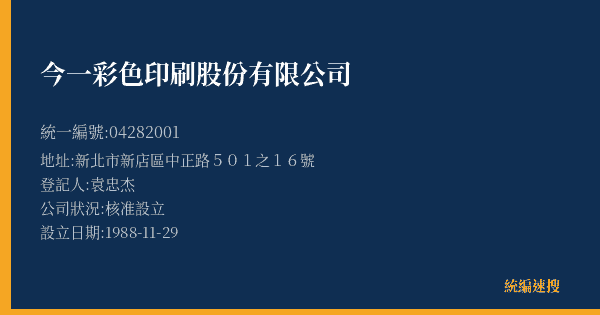 今一彩色印刷股份有限公司的照片-統編 04282001(新北市) 公司登記資料與營業項目詳細圖表