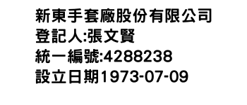 IMG-新東手套廠股份有限公司