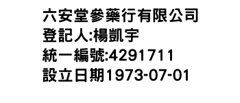 IMG-六安堂參藥行有限公司