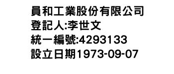 IMG-員和工業股份有限公司