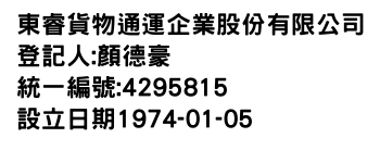 IMG-東睿貨物通運企業股份有限公司