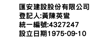 IMG-匯安建設股份有限公司