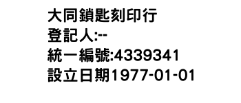 IMG-大同鎖匙刻印行