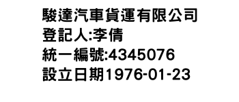 IMG-駿達汽車貨運有限公司