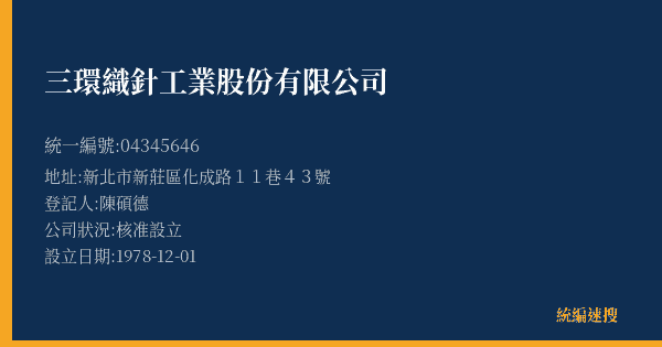 三環織針工業股份有限公司的照片-統編 04345646(新北市) 公司登記資料與營業項目詳細圖表