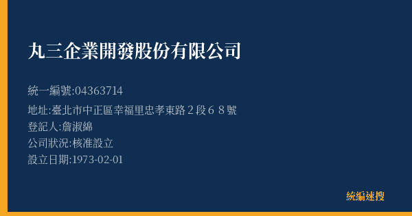 丸三企業開發股份有限公司的照片-統編 04363714(臺北市) 公司登記資料與營業項目詳細圖表