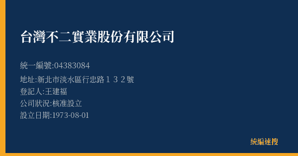 台灣不二實業股份有限公司的照片-統編 04383084(新北市) 公司登記資料與營業項目詳細圖表