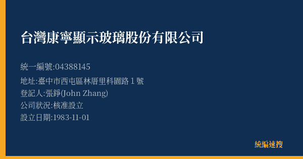 台灣康寧顯示玻璃股份有限公司的照片-統編 04388145(臺中市) 公司登記資料與營業項目詳細圖表