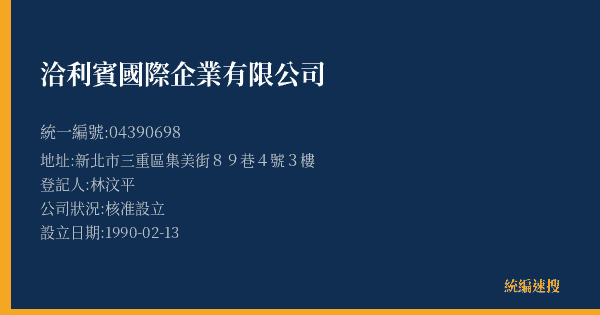 洽利賓國際企業有限公司的照片-統編 04390698(新北市) 公司登記資料與營業項目詳細圖表