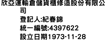 IMG-欣亞運輸倉儲貨櫃修造股份有限公司