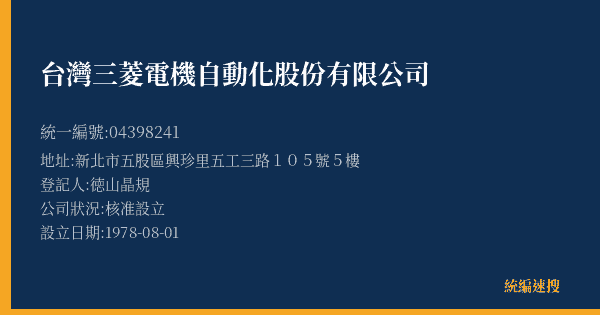 台灣三菱電機自動化股份有限公司的照片-統編 04398241(新北市) 公司登記資料與營業項目詳細圖表