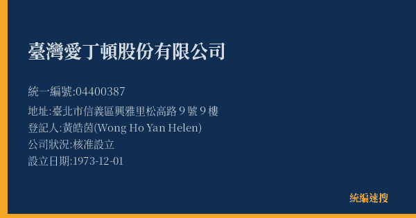 臺灣愛丁頓股份有限公司的照片-統編 04400387(臺北市) 公司登記資料與營業項目詳細圖表
