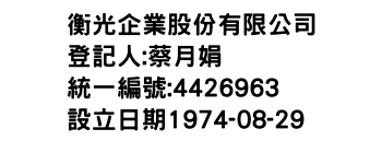 IMG-衡光企業股份有限公司