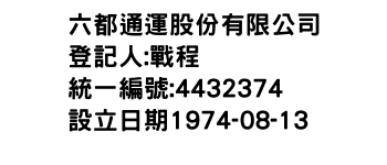 IMG-六都通運股份有限公司