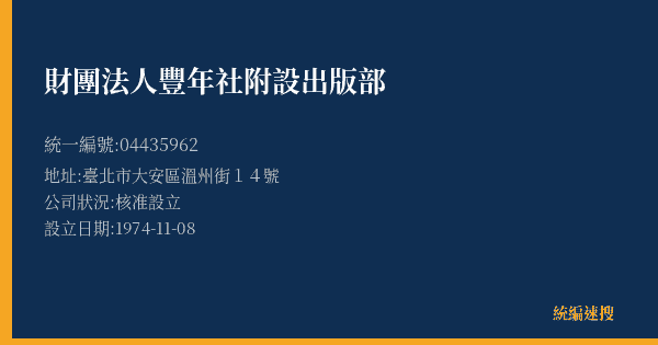 財團法人豐年社附設出版部的照片-統編 04435962(臺北市) 公司登記資料與營業項目詳細圖表