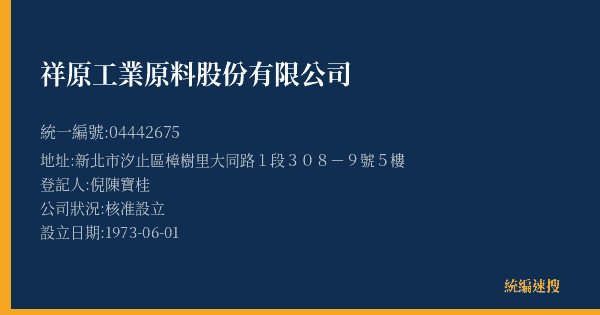 祥原工業原料股份有限公司的照片-統編 04442675(新北市) 公司登記資料與營業項目詳細圖表