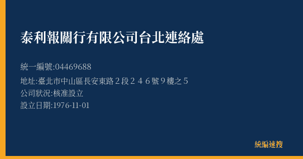 泰利報關行有限公司台北連絡處的照片-統編 04469688(臺北市) 公司登記資料與營業項目詳細圖表