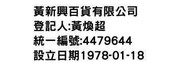 IMG-黃新興百貨有限公司