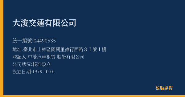大浚交通有限公司的照片-統編 04490535(臺北市) 公司登記資料與營業項目詳細圖表