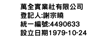 IMG-萬全實業社有限公司