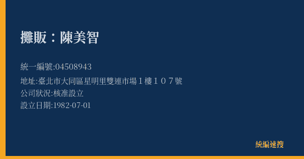 攤販:陳美智的照片-統編 04508943(臺北市) 公司登記資料與營業項目詳細圖表