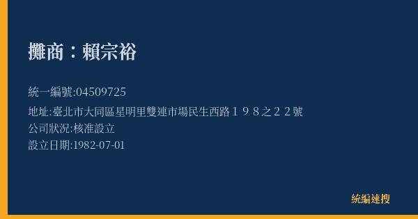 攤商:賴宗裕的照片-統編 04509725(臺北市) 公司登記資料與營業項目詳細圖表
