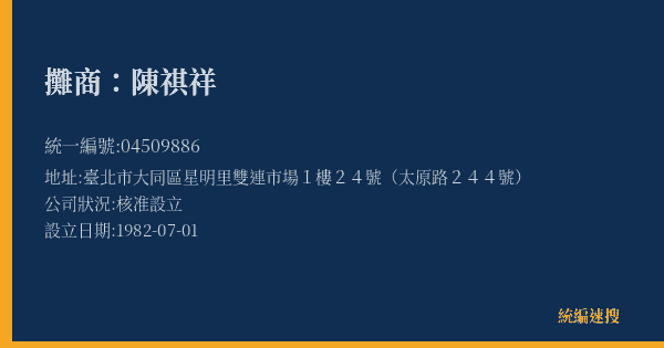 攤商:陳祺祥的照片-統編 04509886(臺北市) 公司登記資料與營業項目詳細圖表