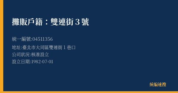 攤販戶籍:雙連街3號的照片-統編 04511356(臺北市) 公司登記資料與營業項目詳細圖表