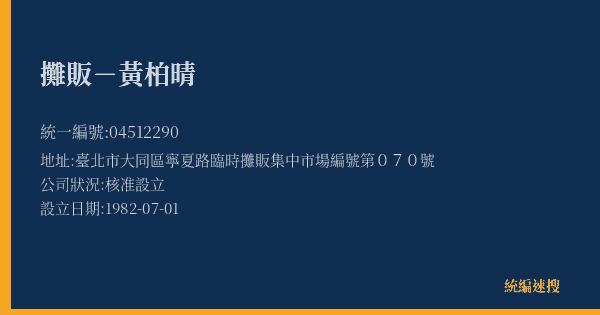 攤販-黃柏晴的照片-統編 04512290(臺北市) 公司登記資料與營業項目詳細圖表