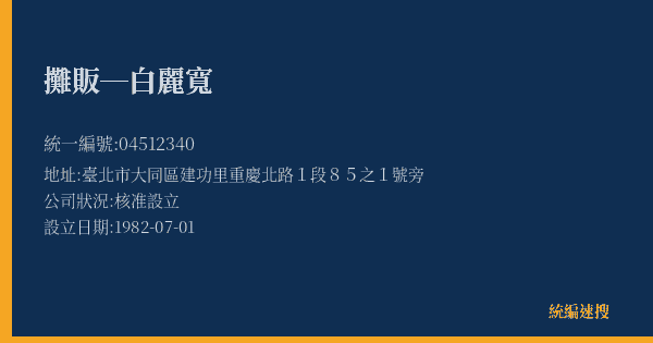 攤販─白麗寬的照片-統編 04512340(臺北市) 公司登記資料與營業項目詳細圖表