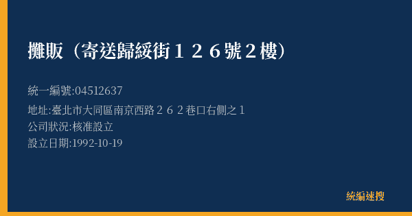 攤販(寄送歸綏街126號2樓)的照片-統編 04512637(臺北市) 公司登記資料與營業項目詳細圖表