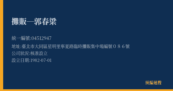 攤販─郭春梁的照片-統編 04512947(臺北市) 公司登記資料與營業項目詳細圖表