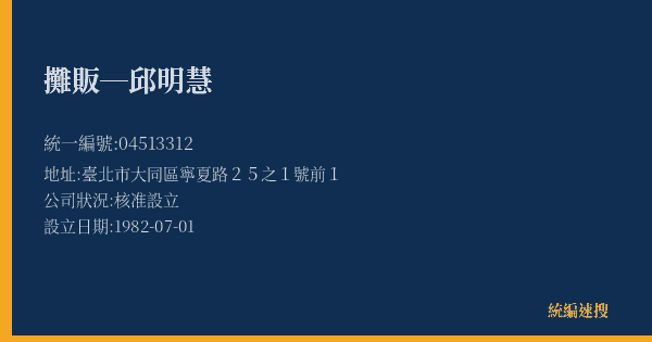 攤販─邱明慧的照片-統編 04513312(臺北市) 公司登記資料與營業項目詳細圖表