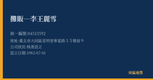 攤販─李王麗雪的照片-統編 04513592(臺北市) 公司登記資料與營業項目詳細圖表