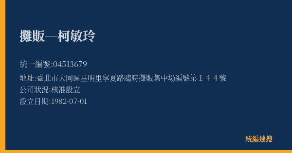 攤販─柯敏玲的照片-統編 04513679(臺北市) 公司登記資料與營業項目詳細圖表