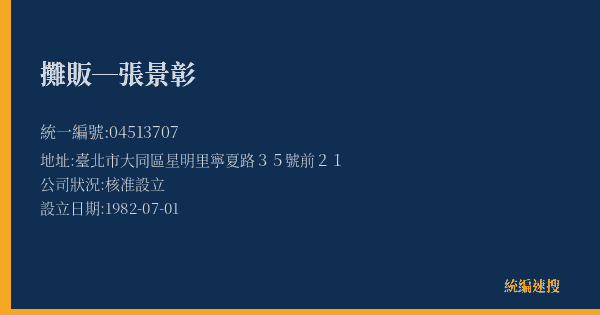 攤販─張景彰的照片-統編 04513707(臺北市) 公司登記資料與營業項目詳細圖表
