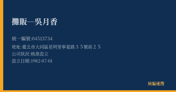 攤販─吳月香的照片-統編 04513734(臺北市) 公司登記資料與營業項目詳細圖表