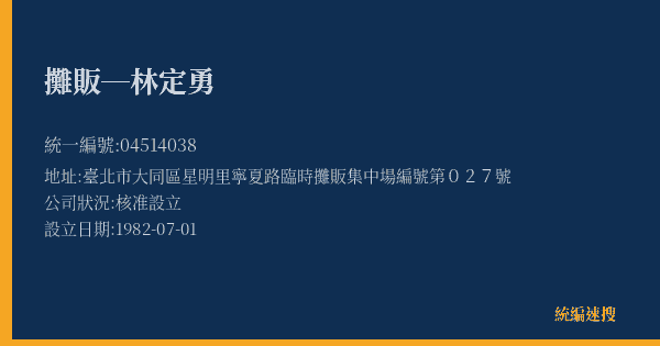 攤販─林定勇的照片-統編 04514038(臺北市) 公司登記資料與營業項目詳細圖表