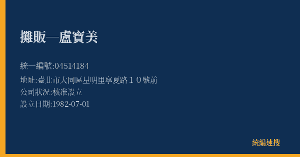 攤販─盧寶美的照片-統編 04514184(臺北市) 公司登記資料與營業項目詳細圖表