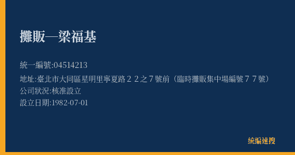 攤販─梁福基的照片-統編 04514213(臺北市) 公司登記資料與營業項目詳細圖表