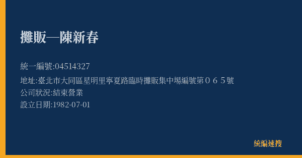 攤販─陳新春的照片-統編 04514327(臺北市) 公司登記資料與營業項目詳細圖表