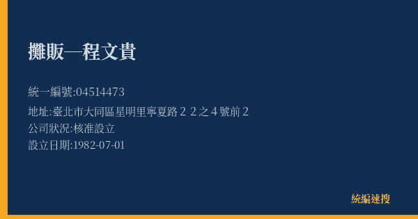 攤販─程文貴的照片-統編 04514473(臺北市) 公司登記資料與營業項目詳細圖表