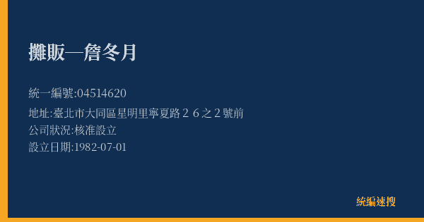 攤販─詹冬月的照片-統編 04514620(臺北市) 公司登記資料與營業項目詳細圖表