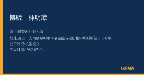 攤販─林明璋的照片-統編 04514826(臺北市) 公司登記資料與營業項目詳細圖表