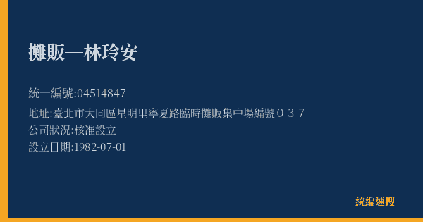 攤販─林玲安的照片-統編 04514847(臺北市) 公司登記資料與營業項目詳細圖表